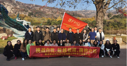 金控担保联合工会开展“挑战自我、超越极限、拥抱自然”登山活动.png